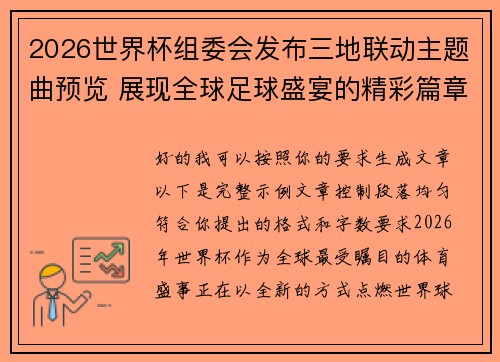 2026世界杯组委会发布三地联动主题曲预览 展现全球足球盛宴的精彩篇章