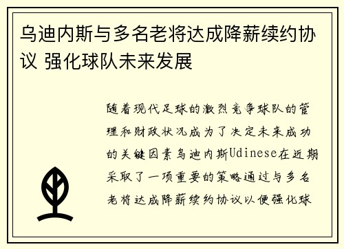 乌迪内斯与多名老将达成降薪续约协议 强化球队未来发展