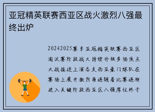 亚冠精英联赛西亚区战火激烈八强最终出炉 亚冠精英联赛西亚区战火激烈八强最终出炉