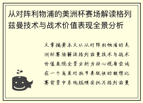 从对阵利物浦的美洲杯赛场解读格列兹曼技术与战术价值表现全景分析