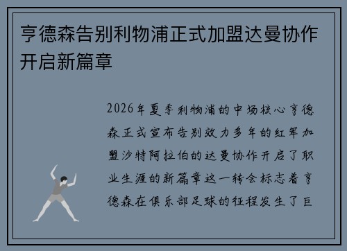 亨德森告别利物浦正式加盟达曼协作开启新篇章 亨德森告别利物浦正式加盟达曼协作开启新篇章