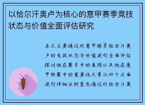 以恰尔汗奥卢为核心的意甲赛季竞技状态与价值全面评估研究