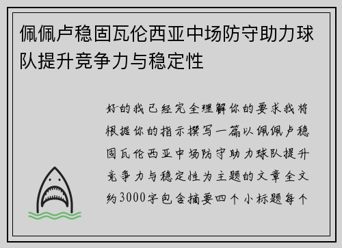 佩佩卢稳固瓦伦西亚中场防守助力球队提升竞争力与稳定性 佩佩卢稳固瓦伦西亚中场防守助力球队提升竞争力与稳定性