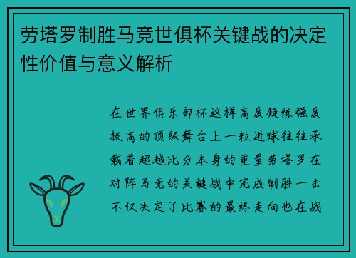 劳塔罗制胜马竞世俱杯关键战的决定性价值与意义解析