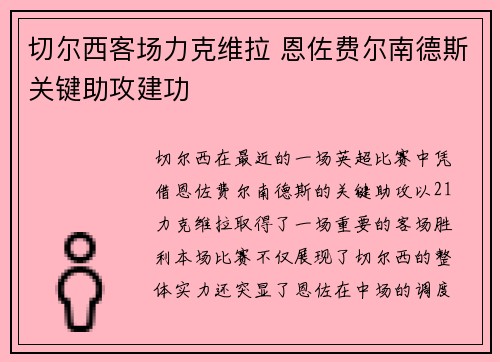 切尔西客场力克维拉 恩佐费尔南德斯关键助攻建功