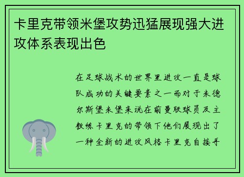 卡里克带领米堡攻势迅猛展现强大进攻体系表现出色