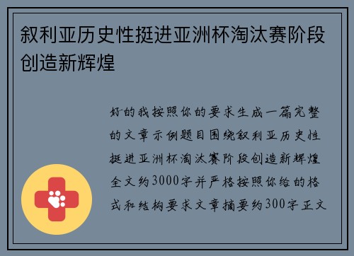 叙利亚历史性挺进亚洲杯淘汰赛阶段创造新辉煌