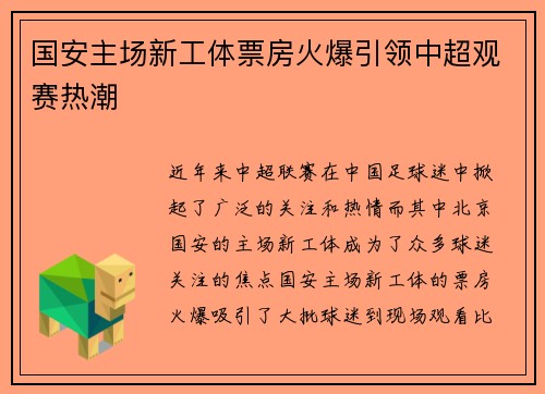 国安主场新工体票房火爆引领中超观赛热潮