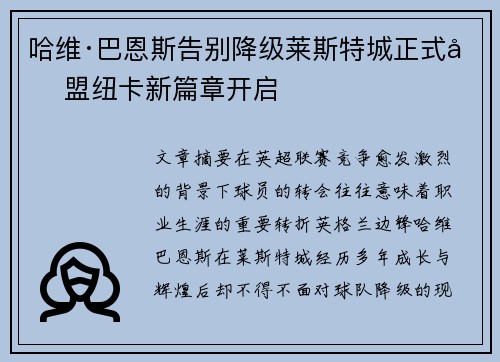 哈维·巴恩斯告别降级莱斯特城正式加盟纽卡新篇章开启