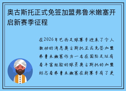 奥古斯托正式免签加盟弗鲁米嫩塞开启新赛季征程