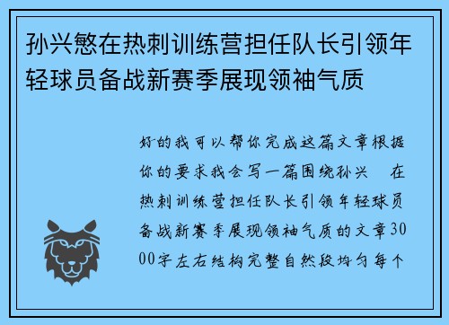 孙兴慜在热刺训练营担任队长引领年轻球员备战新赛季展现领袖气质 孙兴慜在热刺训练营担任队长引领年轻球员备战新赛季展现领袖气质