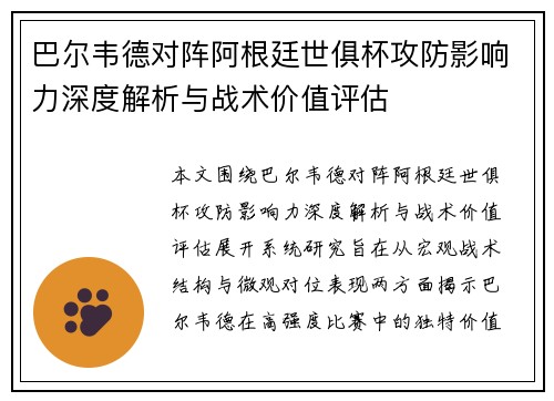 巴尔韦德对阵阿根廷世俱杯攻防影响力深度解析与战术价值评估 巴尔韦德对阵阿根廷世俱杯攻防影响力深度解析与战术价值评估