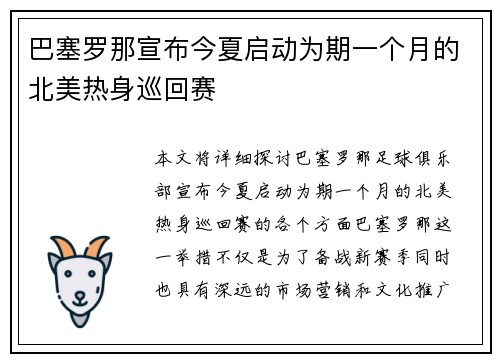 巴塞罗那宣布今夏启动为期一个月的北美热身巡回赛 巴塞罗那宣布今夏启动为期一个月的北美热身巡回赛
