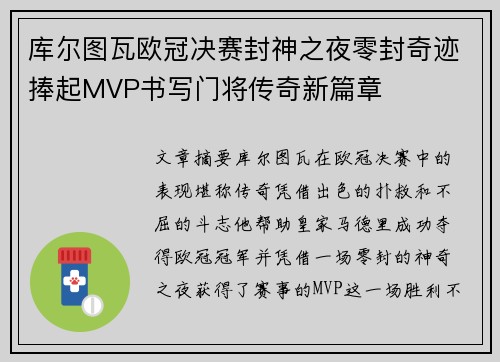 库尔图瓦欧冠决赛封神之夜零封奇迹捧起MVP书写门将传奇新篇章 库尔图瓦欧冠决赛封神之夜零封奇迹捧起MVP书写门将传奇新篇章
