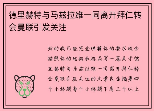 德里赫特与马兹拉维一同离开拜仁转会曼联引发关注