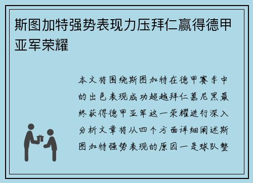 斯图加特强势表现力压拜仁赢得德甲亚军荣耀