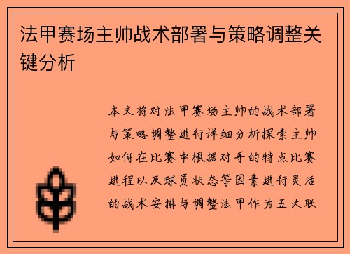 法甲赛场主帅战术部署与策略调整关键分析