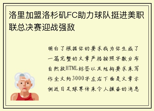 洛里加盟洛杉矶FC助力球队挺进美职联总决赛迎战强敌 洛里加盟洛杉矶FC助力球队挺进美职联总决赛迎战强敌