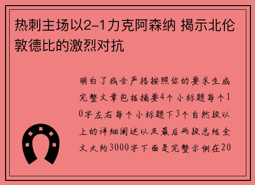 热刺主场以2-1力克阿森纳 揭示北伦敦德比的激烈对抗