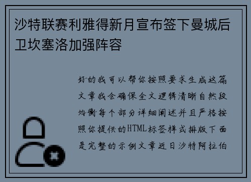 沙特联赛利雅得新月宣布签下曼城后卫坎塞洛加强阵容 沙特联赛利雅得新月宣布签下曼城后卫坎塞洛加强阵容