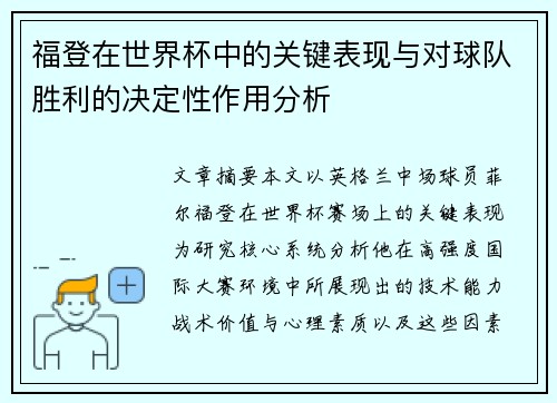 福登在世界杯中的关键表现与对球队胜利的决定性作用分析 福登在世界杯中的关键表现与对球队胜利的决定性作用分析