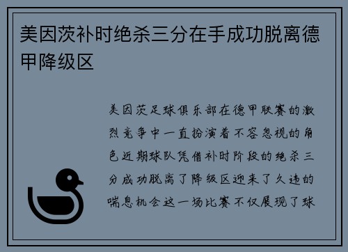 美因茨补时绝杀三分在手成功脱离德甲降级区