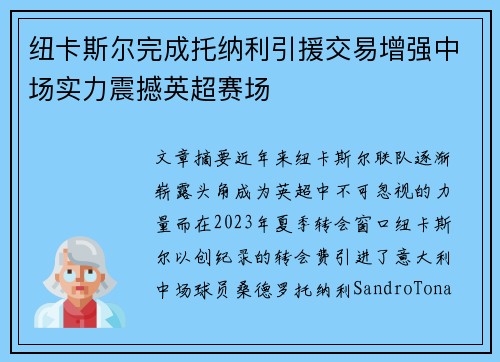 纽卡斯尔完成托纳利引援交易增强中场实力震撼英超赛场