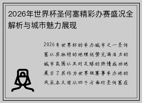 2026年世界杯圣何塞精彩办赛盛况全解析与城市魅力展现 2026年世界杯圣何塞精彩办赛盛况全解析与城市魅力展现