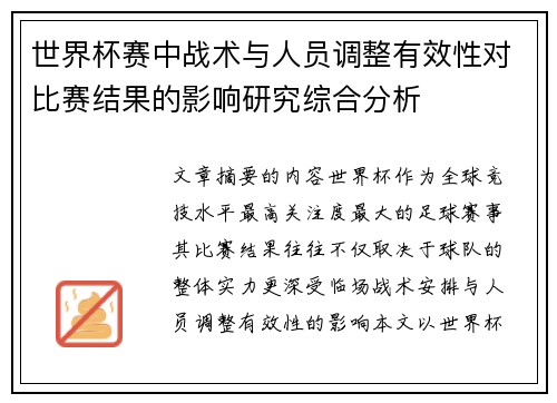 世界杯赛中战术与人员调整有效性对比赛结果的影响研究综合分析